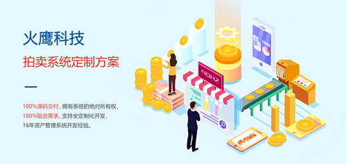 为什么拍卖企业需要定制拍卖商城系统?